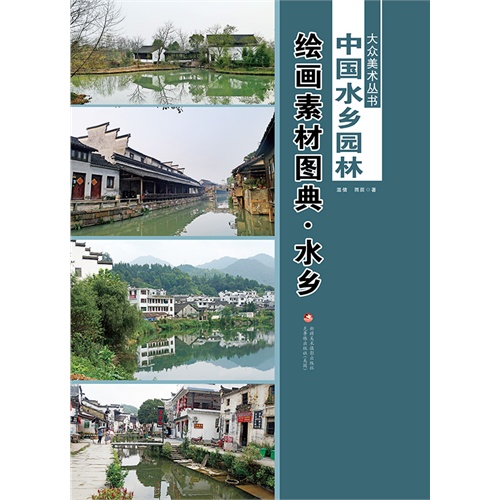 中国水乡园林-绘画素材图典-(全二册)