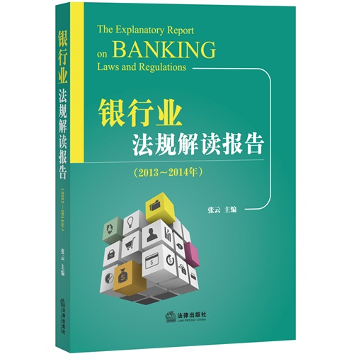 2013-2014年-银行业法规解读报告