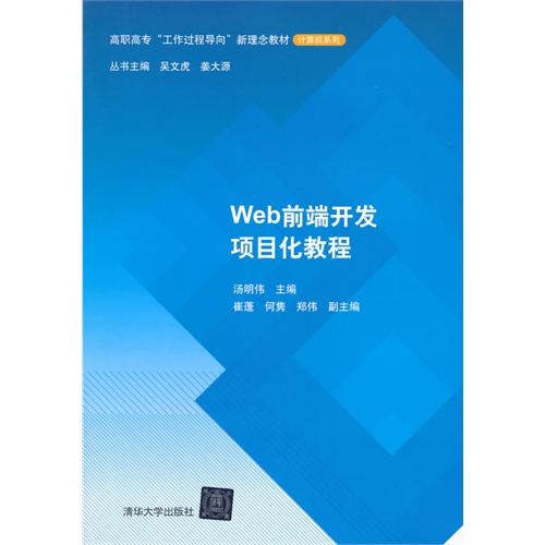 Web 前端开发项目化教程