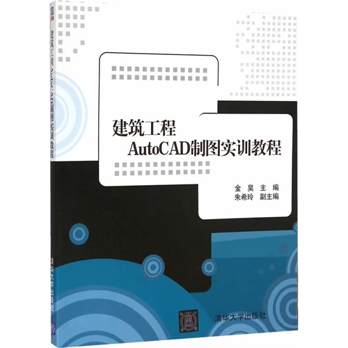 建筑工程AutoCAD制图实训教程