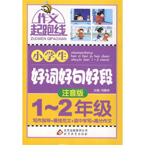 作文起跑线:小学生好词好句好段.注音版(1-2年级)