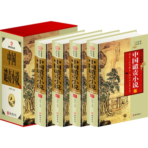 中国谴责小说(4卷)(插盒)