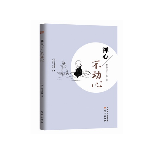 禅心-不动心