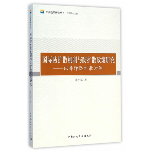 国际防扩散机制与防扩散政生研究-以导弹防扩散为例