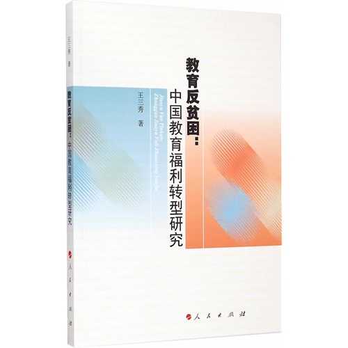 教育反贫困:中国教育福利转型研究