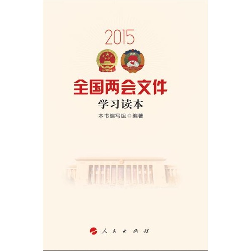 2015-全国两会文件学习读本