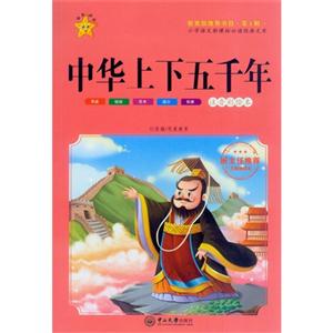 中华上下五千年-小学语文必读经典文库-第3辑-注音彩绘本-技术教育社区