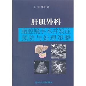 肝胆外科腹腔镜手术并发症预防与处理策略-技术教育社区
