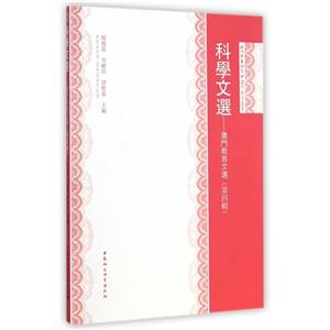 科学文选-澳门教育文选-(第四辑)-技术教育社区