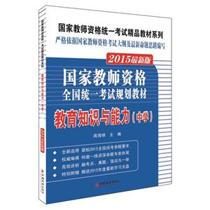 教育知识与能力(中学)-国家教师资格全国统一考试规划教材-2015最新版-(1CD)-技术教育社区
