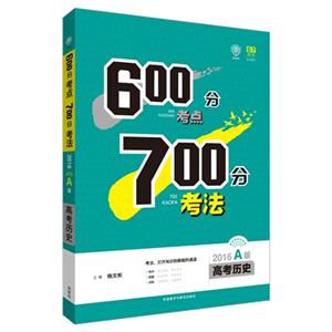 2016-高考历史-600分考点700分考法-A版-技术教育社区