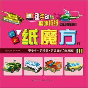 军事小车迷-动手动脑趣味折纸-玩美纸魔方-技术教育社区