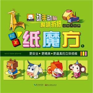 动物大世界-动手动脑趣味折纸-玩美纸魔方-技术教育社区