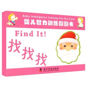 婴儿智力训练翻翻卡:找找找-技术教育社区