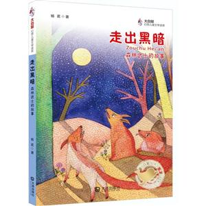 走出黑暗-森林武士的故事-大白鲸幻想儿童文学读库-技术教育社区