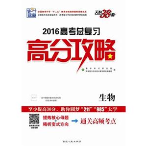 生物-2016高考总复习高分攻略-跳出题海-天利38套-技术教育社区