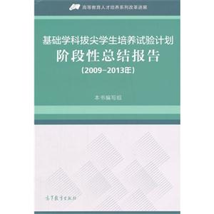 2009-2013年-基础学科拔尖学生培养试验计划阶段性总结报告-技术教育社区