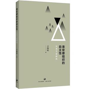 准官僚组织的自主性:义乌工会研究-技术教育社区