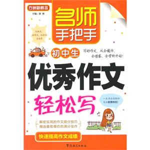 初中生优秀作文轻松写-名师手把手-技术教育社区