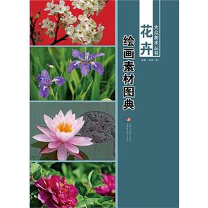 花卉-绘画素材图典-技术教育社区