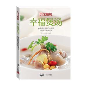 幸福煲汤-50款最经典的心水靓汤让你享受幸福之味-技术教育社区