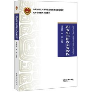 职务犯罪侦查实务教程