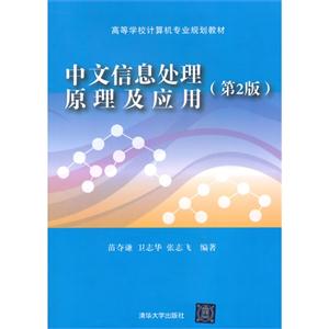 中文信息处理原理及应用-(第2版)-技术教育社区
