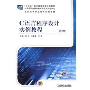 C语言程序设计实例教程-第2版-技术教育社区