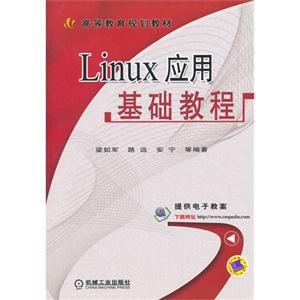 Linux应用基础教程-技术教育社区