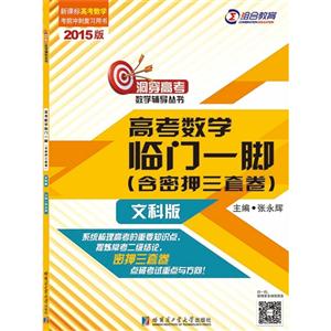 文科版-高考数学临门一脚-2015版-(含密押三套卷)-技术教育社区