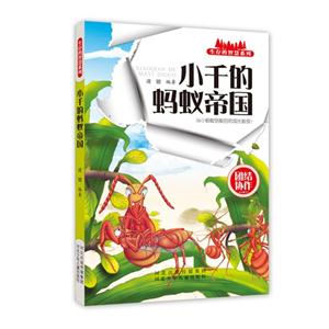 生存的智慧系列(彩图版):小千的蚂蚁帝国-技术教育社区