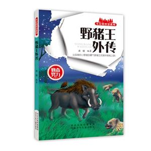生存的智慧系列(彩图版):野猪王外传-技术教育社区
