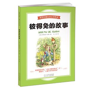 世界经典儿童文学作品(彩图版):彼得兔的故事-技术教育社区
