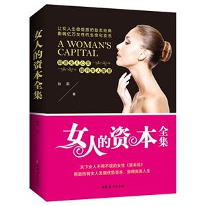 女人的资本全集-技术教育社区