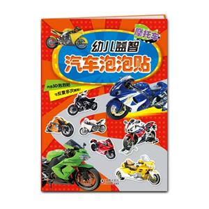 摩托车-幼儿益智汽车泡泡帖-内含3D泡泡帖-技术教育社区