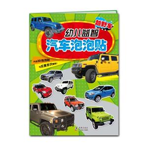 越野车-幼儿益智汽车泡泡帖-内含3D泡泡帖-技术教育社区