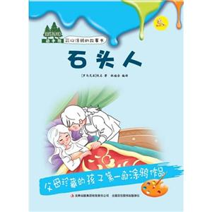 石头人-童话森林动手绘可以涂鸦的故事书-技术教育社区