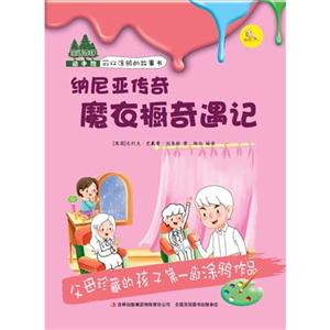 纳尼亚传奇.魔衣橱奇遇记-童话森林动手绘可以涂鸦的故事书-技术教育社区
