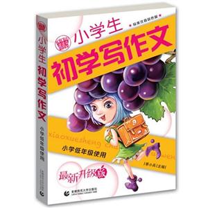 波波乌作文:小学生初学写作文(标准注音双色升级版)-技术教育社区