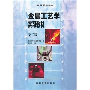 金属工艺学实习教材(第二版)-技术教育社区