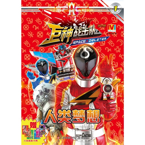 人类梦想-巨神战击队-1-第2辑-赠六张精美卡牌