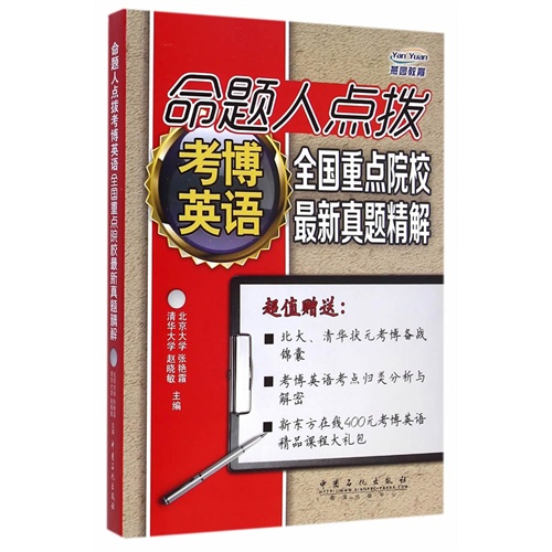 命题人点拨考博英语全国重点院校最新真题精解