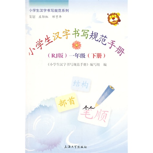 rj版一年级下册小学生汉字书写规范手册