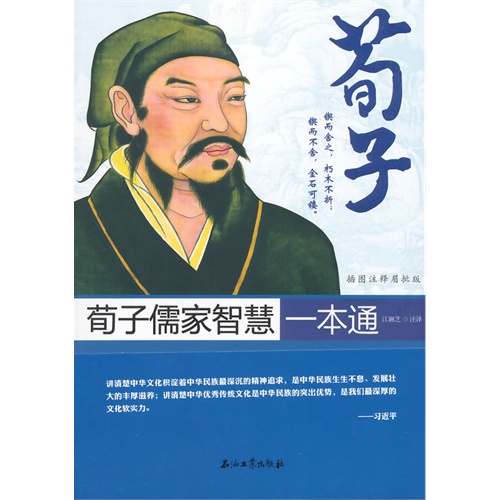 荀子儒家智慧一本通-插图注释眉批版