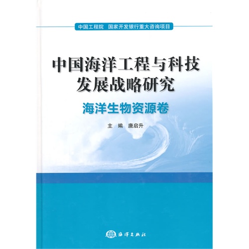 海洋生物资源卷-中国海洋工程与科技发展战略研究