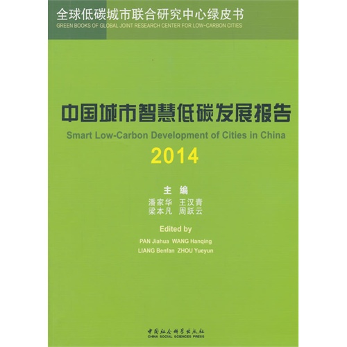 2014-中国城市智慧低碳发展报告-全球低碳城市联合研究中心绿皮书