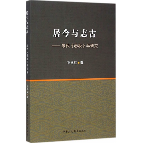 居今与志古-宋代《春秋》学研究