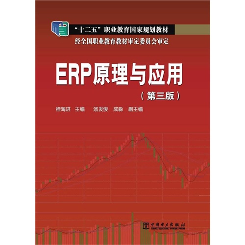 ERP原理与应用-(第三版)