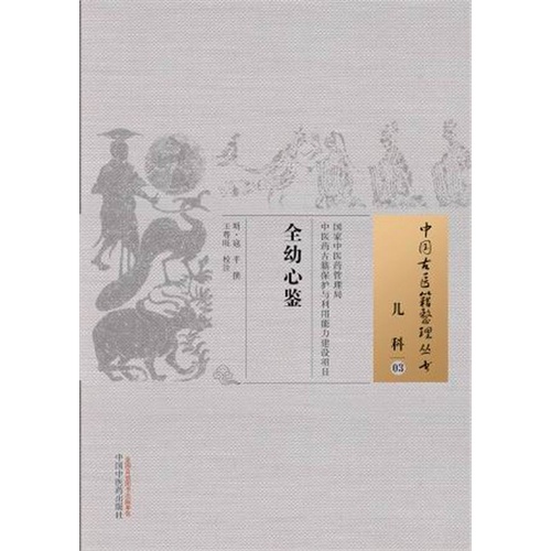 全幼心鉴-儿科-03