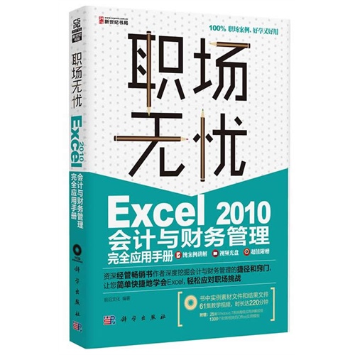 Excel 2010会计与财务管理完全应用手册-职场无忧-(含1CD价格)